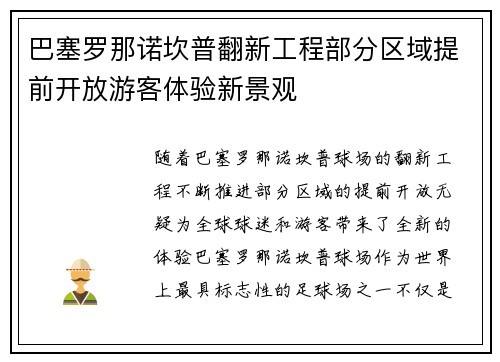 巴塞罗那诺坎普翻新工程部分区域提前开放游客体验新景观