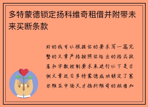 多特蒙德锁定扬科维奇租借并附带未来买断条款