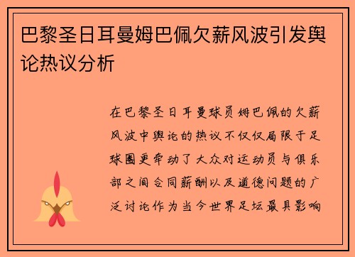 巴黎圣日耳曼姆巴佩欠薪风波引发舆论热议分析