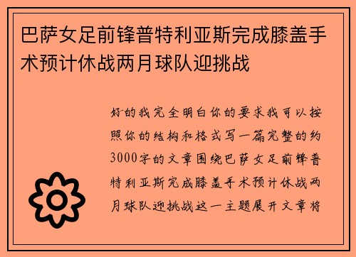 巴萨女足前锋普特利亚斯完成膝盖手术预计休战两月球队迎挑战