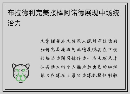 布拉德利完美接棒阿诺德展现中场统治力
