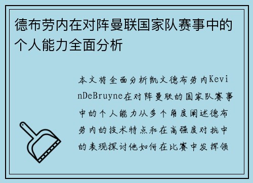 德布劳内在对阵曼联国家队赛事中的个人能力全面分析