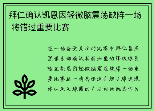 拜仁确认凯恩因轻微脑震荡缺阵一场 将错过重要比赛