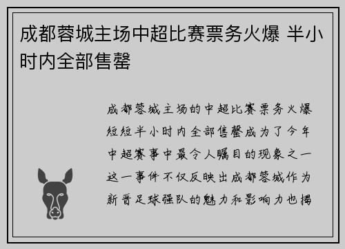 成都蓉城主场中超比赛票务火爆 半小时内全部售罄