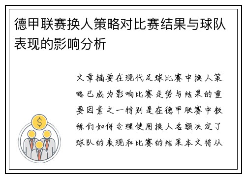 德甲联赛换人策略对比赛结果与球队表现的影响分析
