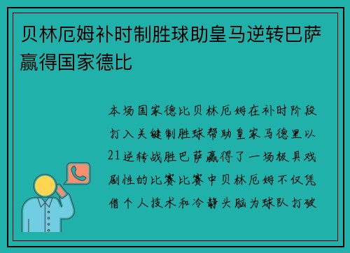 贝林厄姆补时制胜球助皇马逆转巴萨赢得国家德比