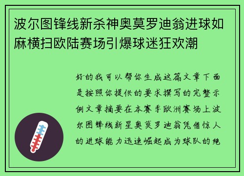 波尔图锋线新杀神奥莫罗迪翁进球如麻横扫欧陆赛场引爆球迷狂欢潮