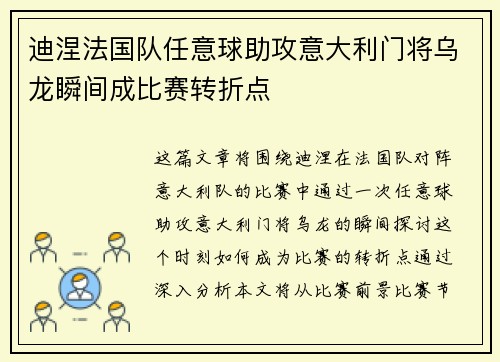 迪涅法国队任意球助攻意大利门将乌龙瞬间成比赛转折点