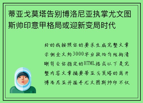 蒂亚戈莫塔告别博洛尼亚执掌尤文图斯帅印意甲格局或迎新变局时代