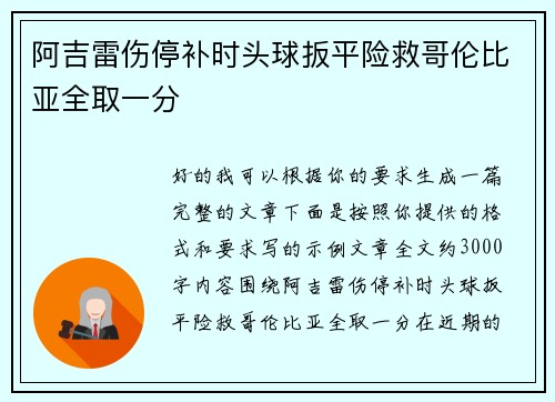 阿吉雷伤停补时头球扳平险救哥伦比亚全取一分