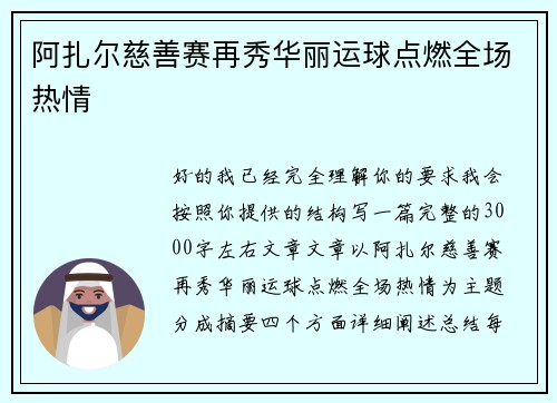阿扎尔慈善赛再秀华丽运球点燃全场热情