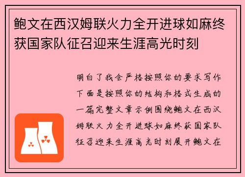 鲍文在西汉姆联火力全开进球如麻终获国家队征召迎来生涯高光时刻