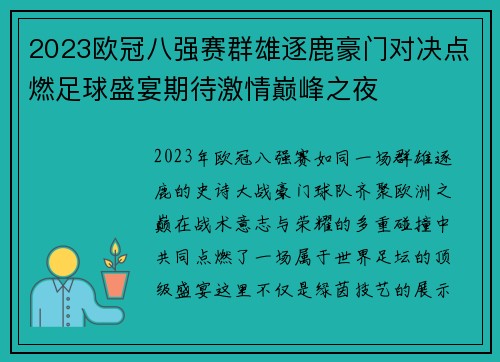 2023欧冠八强赛群雄逐鹿豪门对决点燃足球盛宴期待激情巅峰之夜