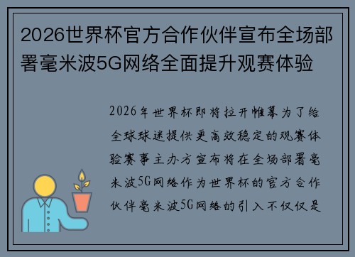 2026世界杯官方合作伙伴宣布全场部署毫米波5G网络全面提升观赛体验