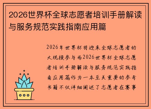 2026世界杯全球志愿者培训手册解读与服务规范实践指南应用篇