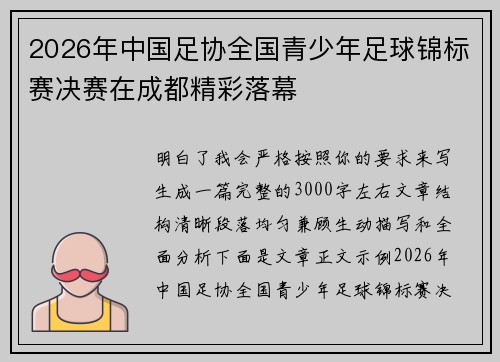 2026年中国足协全国青少年足球锦标赛决赛在成都精彩落幕