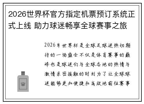 2026世界杯官方指定机票预订系统正式上线 助力球迷畅享全球赛事之旅