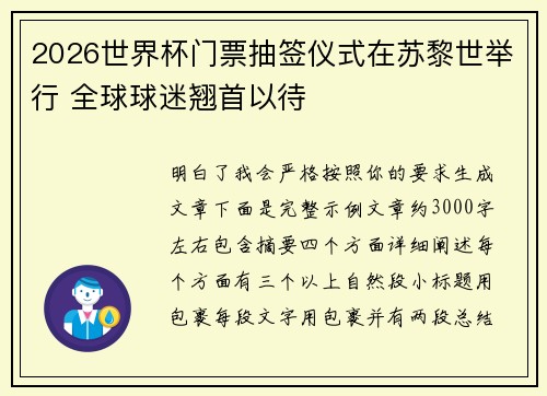 2026世界杯门票抽签仪式在苏黎世举行 全球球迷翘首以待