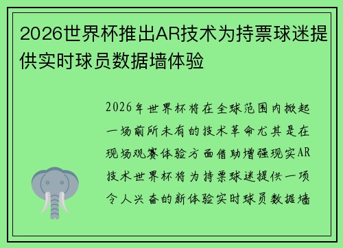 2026世界杯推出AR技术为持票球迷提供实时球员数据墙体验