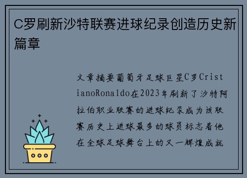 C罗刷新沙特联赛进球纪录创造历史新篇章