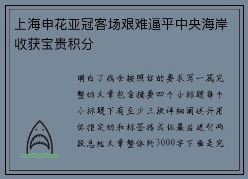 上海申花亚冠客场艰难逼平中央海岸收获宝贵积分