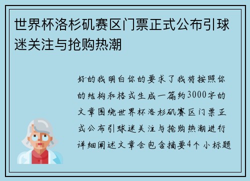 世界杯洛杉矶赛区门票正式公布引球迷关注与抢购热潮