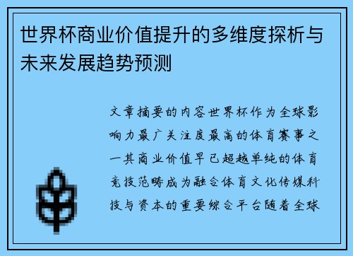 世界杯商业价值提升的多维度探析与未来发展趋势预测