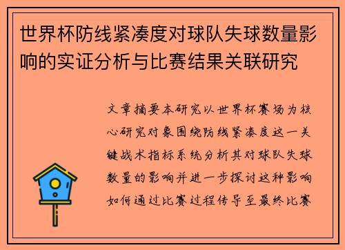 世界杯防线紧凑度对球队失球数量影响的实证分析与比赛结果关联研究