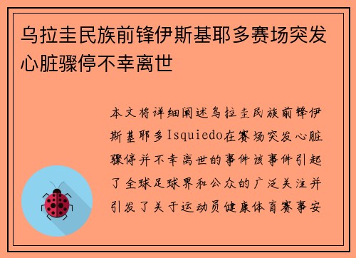 乌拉圭民族前锋伊斯基耶多赛场突发心脏骤停不幸离世