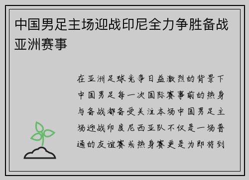 中国男足主场迎战印尼全力争胜备战亚洲赛事