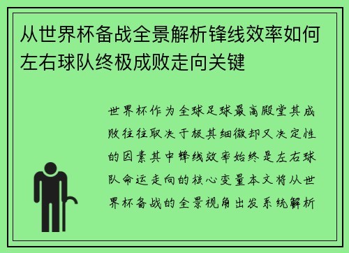 从世界杯备战全景解析锋线效率如何左右球队终极成败走向关键