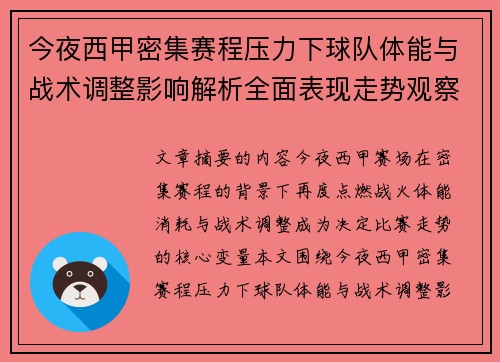今夜西甲密集赛程压力下球队体能与战术调整影响解析全面表现走势观察