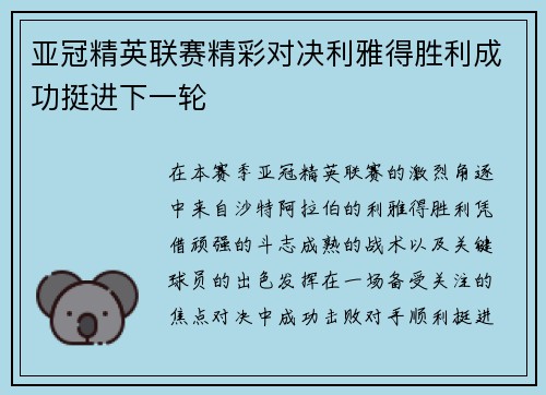 亚冠精英联赛精彩对决利雅得胜利成功挺进下一轮