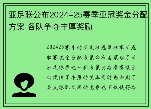 亚足联公布2024-25赛季亚冠奖金分配方案 各队争夺丰厚奖励