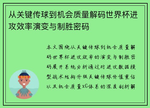 从关键传球到机会质量解码世界杯进攻效率演变与制胜密码