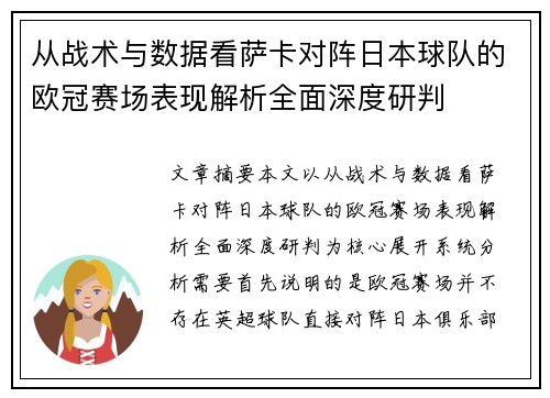 从战术与数据看萨卡对阵日本球队的欧冠赛场表现解析全面深度研判