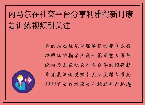 内马尔在社交平台分享利雅得新月康复训练视频引关注