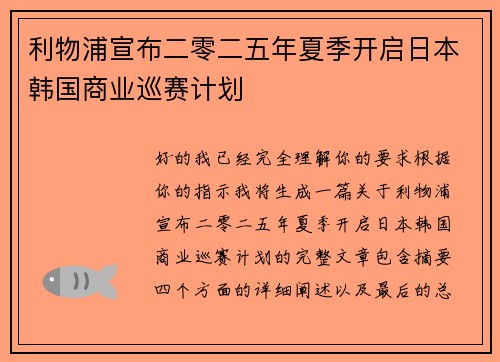 利物浦宣布二零二五年夏季开启日本韩国商业巡赛计划