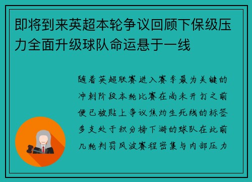 即将到来英超本轮争议回顾下保级压力全面升级球队命运悬于一线