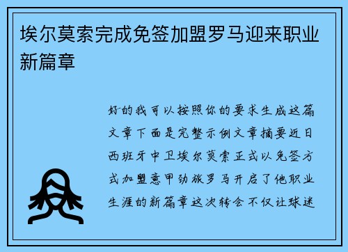 埃尔莫索完成免签加盟罗马迎来职业新篇章