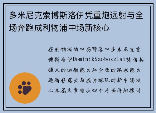多米尼克索博斯洛伊凭重炮远射与全场奔跑成利物浦中场新核心