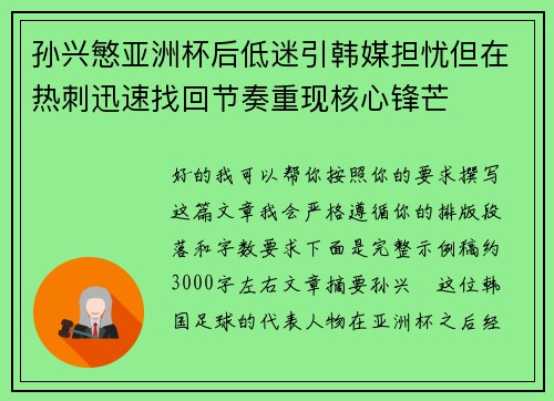 孙兴慜亚洲杯后低迷引韩媒担忧但在热刺迅速找回节奏重现核心锋芒