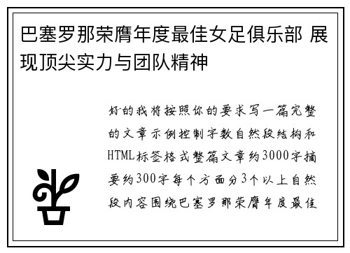 巴塞罗那荣膺年度最佳女足俱乐部 展现顶尖实力与团队精神