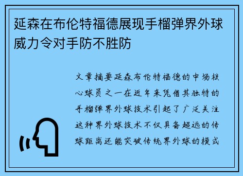 延森在布伦特福德展现手榴弹界外球威力令对手防不胜防