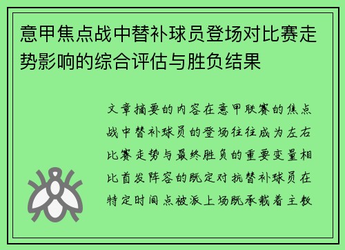 意甲焦点战中替补球员登场对比赛走势影响的综合评估与胜负结果