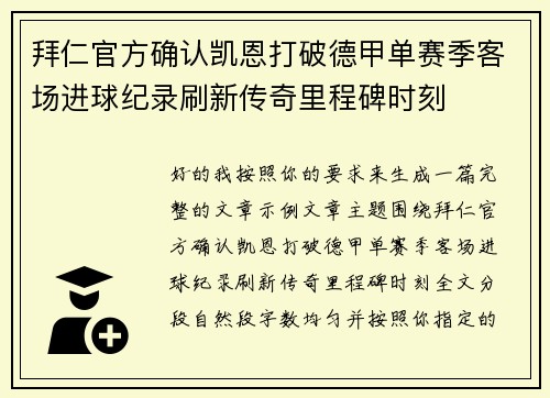 拜仁官方确认凯恩打破德甲单赛季客场进球纪录刷新传奇里程碑时刻