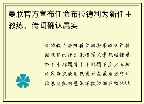 曼联官方宣布任命布拉德利为新任主教练，传闻确认属实