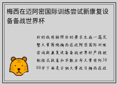 梅西在迈阿密国际训练尝试新康复设备备战世界杯