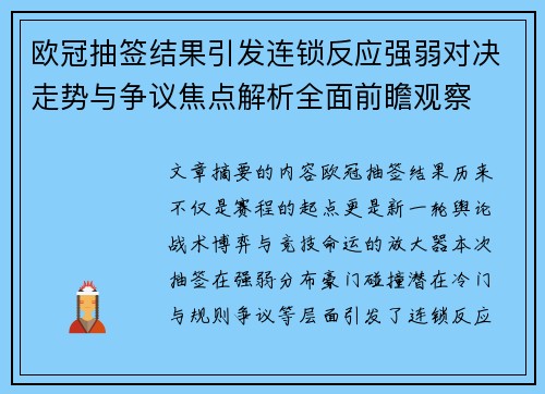 欧冠抽签结果引发连锁反应强弱对决走势与争议焦点解析全面前瞻观察