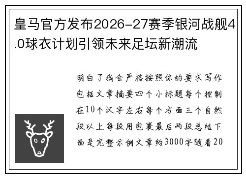 皇马官方发布2026-27赛季银河战舰4.0球衣计划引领未来足坛新潮流